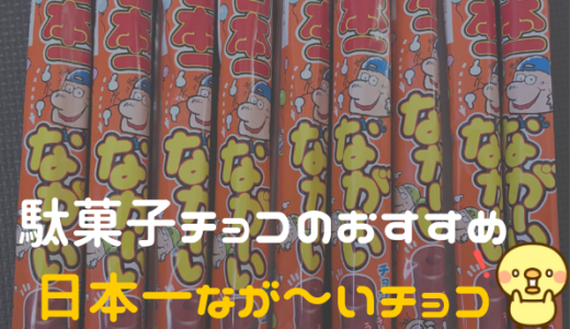 駄菓子チョコのおすすめ「リスカ：日本一なが～いチョコ」画像付きで紹介